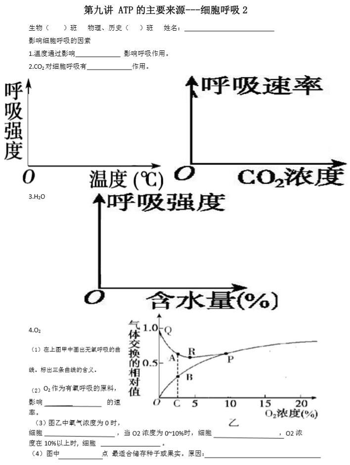 高二生物 细胞呼吸2 导学案