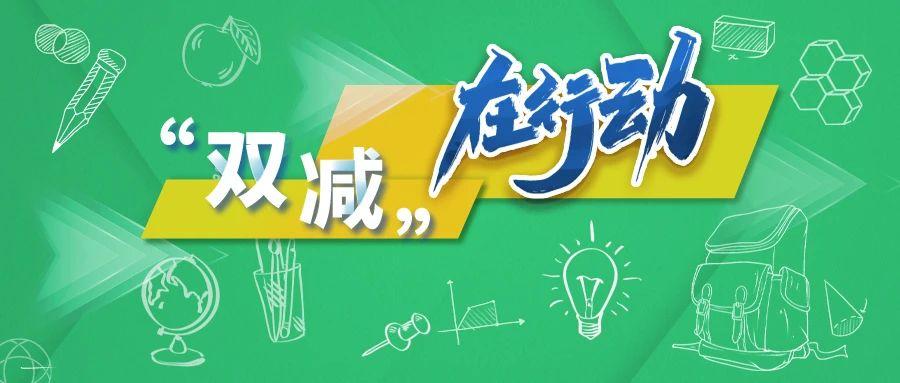 “双减”在行动.jpg