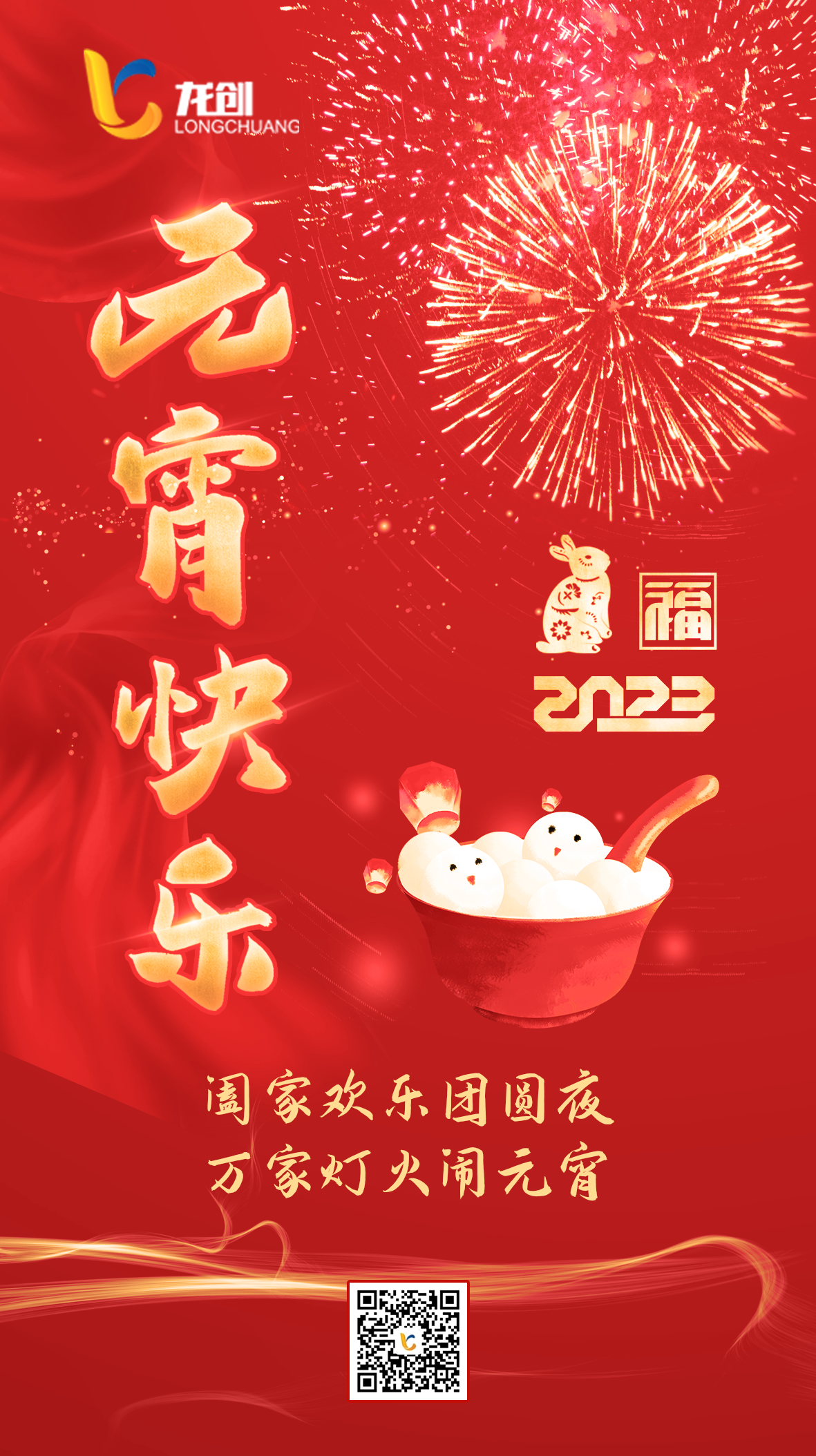 元宵海报＿定稿版本.png