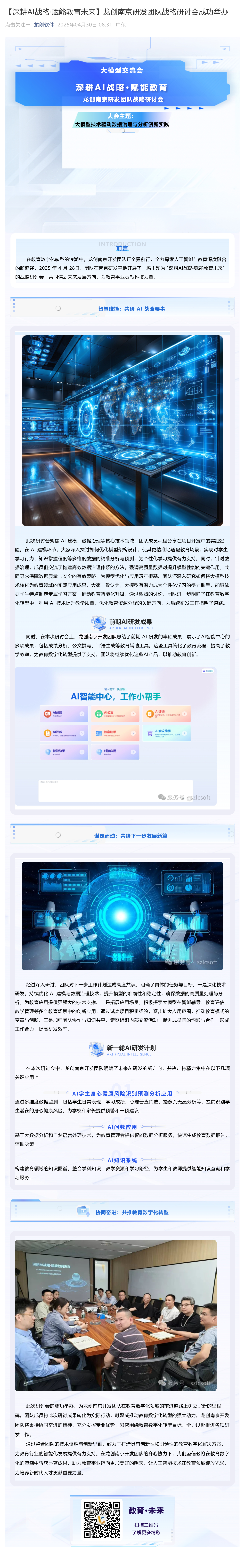 【深耕AI战略·赋能教育未来】龙创南京研发团队战略研讨会成功举办_壹伴长图1.jpg